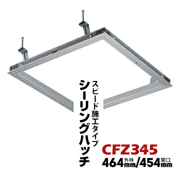 ダイケンDAIKEN 天井点検口 CFZ3 45 シルバー 外枠 464mm/開口 454mm 1個 軽量鉄骨下地、木製下地の両方に設置可能 CFZ345