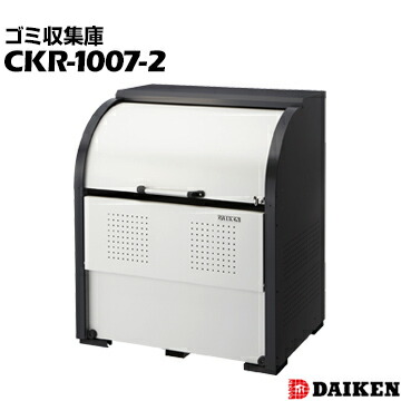 ダイケン クリーンストッカー CKR-1007-2 横1000×高さ1160×奥行750mm ゴミ収集庫 アパート用ゴミ収集庫 仕切りなし|養生材ストア