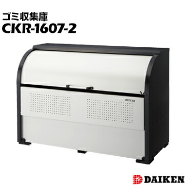 ダイケン クリーンストッカー CKR-1607-2 横1650×高さ1160×奥行750mm ゴミ収集庫 アパート用ゴミ収集庫 仕切りなし