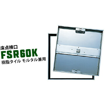 ダイケン DAIKEN 床読み合わせる口 FSR60K 600×600粍 ステンレス鋼製 摺り鉢用 脂瓦用 兼用手合い カギ付き添い人
