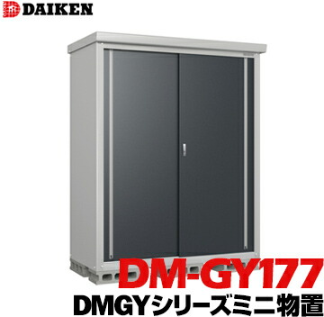 ダイケン DAIKEN 収納庫 DMGYシリーズ ミニ物置 DM-GY177型 床面積1.20m2 外寸法 横1760mm 奥行780mm 高さ1865mm 錆に強い ネジ1種類で組み立てが簡単