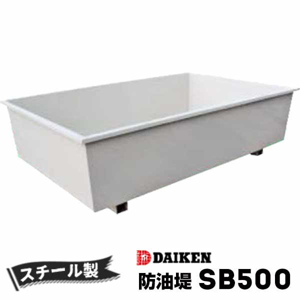 ホームタンク関連商品 防油堤 スチール製 500型 SB500 容量:約606L ダイケン ホームタンクシリーズ 灯油 ボイラー設置 消防法関連商品|養生材ストア