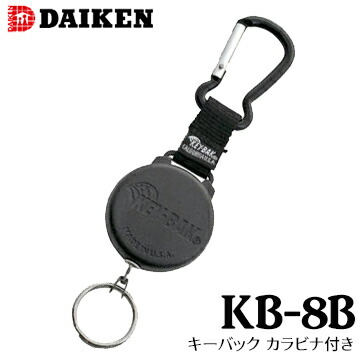 キーバック カラビナ付き KB-8B ダイケン