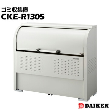 ダイケン クリーンストッカー 奥行500mmスリムタイプ CKE-R1305 アパートや店舗用のゴミ収集庫|養生材ストア