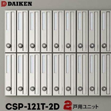 【エントリーで尖んがり7倍!6/4 20時~】ダイケン DAIKEN ポステック 寄りあつまる郵便うけ CSP-121T-2D 2戸一体型を1台 縦型 前入れ 前出し