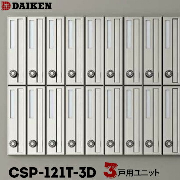 ダイケン DAIKEN ポステック 寄りあつまる郵便うけ CSP-121T-3D 3戸一体型を1台 縦型 前入れ 前出し