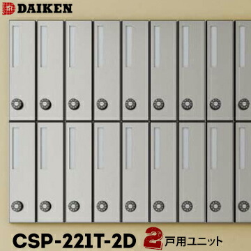 ダイケン DAIKEN ポステック 集合ポスト CSP-221T-2D 2戸一体型を1台 縦型 前入れ 後ろ出し