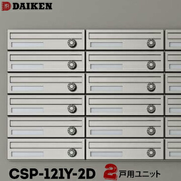 ダイケン DAIKEN ポステック 寄りあつまる郵便うけ CSP-121Y-2D 2戸一体型を1台 横型 前入れ 前出し