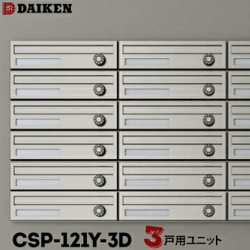ダイケン DAIKEN ポステック 寄りあつまる郵便うけ CSP-121Y-3D 3戸一体型を1台 横型 前入れ 前出し