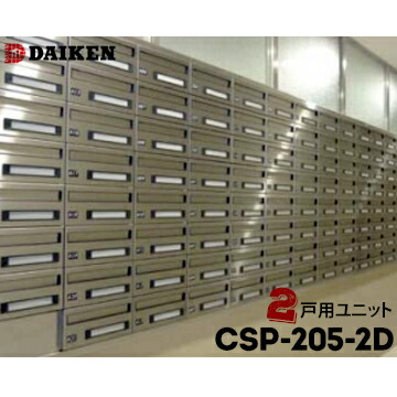 【エントリーで尖んがり7倍!6/4 20時~】ダイケン DAIKEN ポステック 寄りあつまる郵便うけ CSP-205-2D 2戸一体型を1台 屋内遣りかた 前入れ うしろ側出し 横型