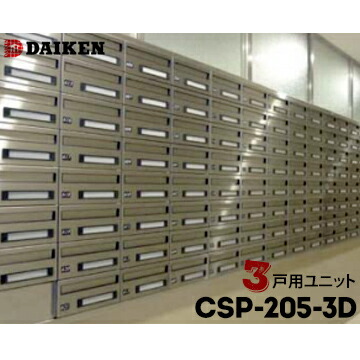 ダイケン DAIKEN ポステック 集合ポスト CSP-205-3D 3戸一体型を1台 屋内仕様 前入れ 後ろ出し 横型|養生材ストア