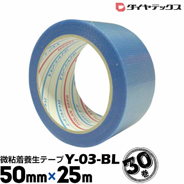 ダイヤテックス パイオラン 微粘着養生テープ Y03BL ブルー 50mm×25m 30巻