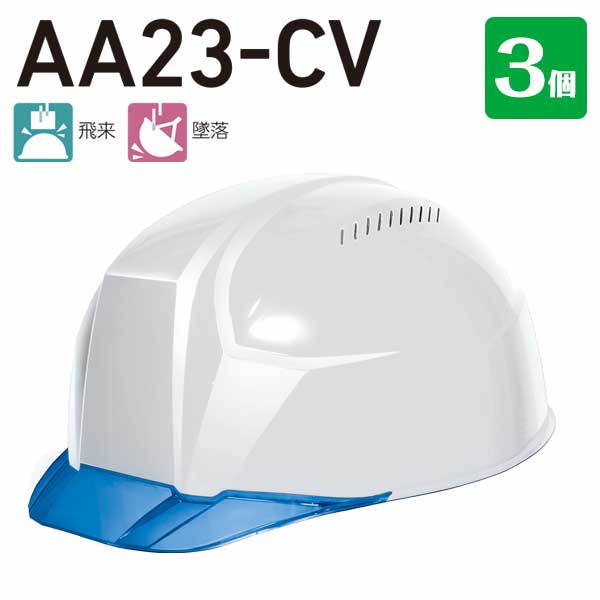 DICプラスチック 軽神 AA23-CV型 3個 【ＡBS樹脂 超軽量＋クリアバイザー＋通気孔アリ】 作業用 工事用 安全 軽量ヘルメット 工事 現場作業 保護シールド