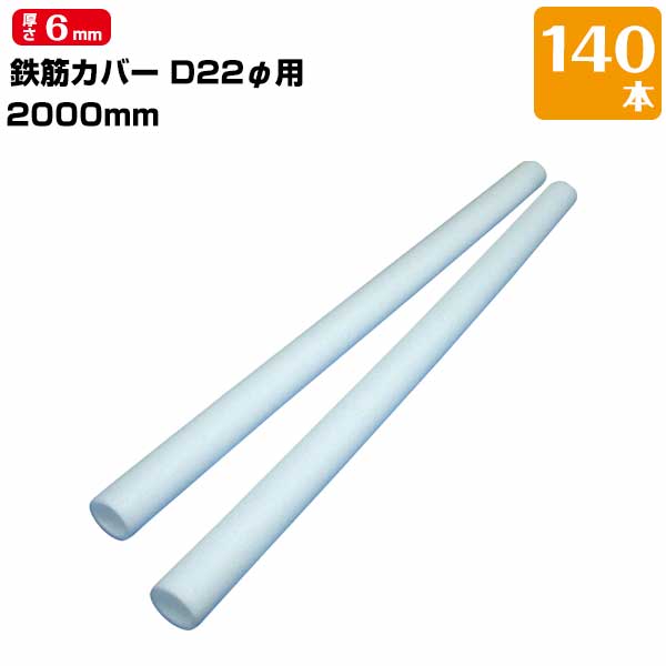 エムエフ MF 鉄筋カバー D22φ用 / 長さ2m / 6mm厚 140本 ハツリ作業 縁切り 鉄筋 杭 コンクリート 杭頭｜養生材ストア
