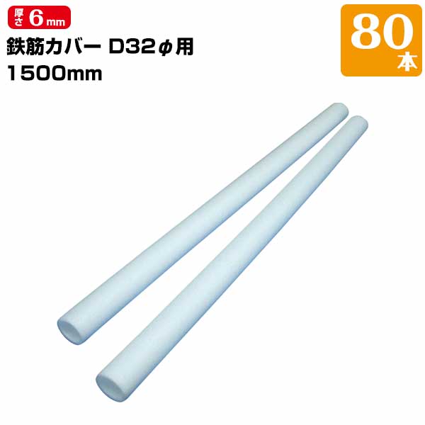 エムエフ MF 鉄筋カバー D32φ用 / 長さ1.5m / 6mm厚 80本 ハツリ作業 縁切り 鉄筋 杭 コンクリート 杭頭 8,131円