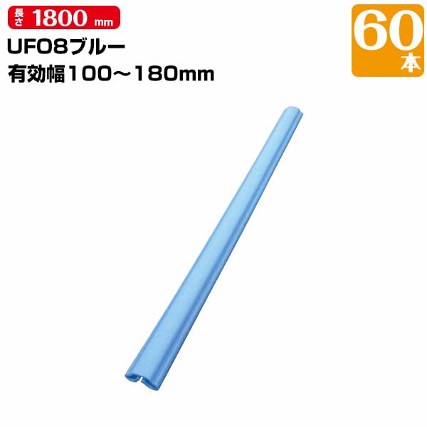 UFO8 ブルー 60本 有効枠100mm～180mm 長さ1800mm MF エムエフ 養生カバー 柱 開口枠 単管足場 ドアノブ 階段の笠木 ベランダの手すり 181331010｜養生材ストア