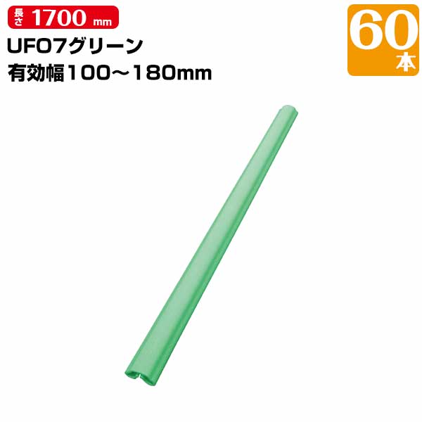 UFO 7 グリーン 60本 有効枠100mm～180mm 長さ1700mm MF エムエフ 養生カバー 柱 開口枠 単管足場 ドアノブ 階段の笠木 ベランダの手すり 181331020｜養生材ストア
