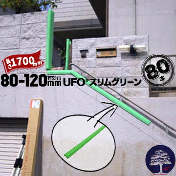 MF エムエフ UFO スリムグリーン 80本 有効枠80mm~120mm 長さ1700mm 養生カバー 柱 開口枠 単管足場 ドアノブ 階段の笠木 ベランダの手すり|養生材ストア