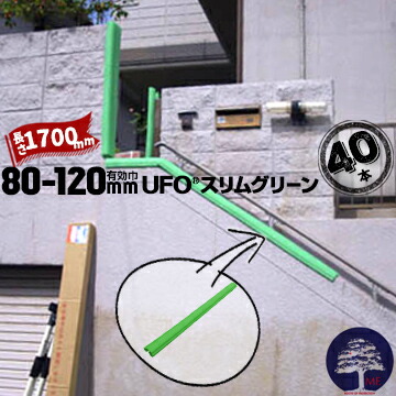 MF エムエフ UFO スリムグリーン 40本 柱カバー 有効枠80mm～120mm 長さ1700mm 養生カバー 柱 開口枠 単管足場 ドアノブ 階段の笠木 ベランダの手すり