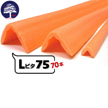 MF エムエフ Lピタ 75【発泡系L型養生材】 有効幅75mm×75mm 長さ1700mm 70本 L型の形状で出隅など角の養生に使用できます