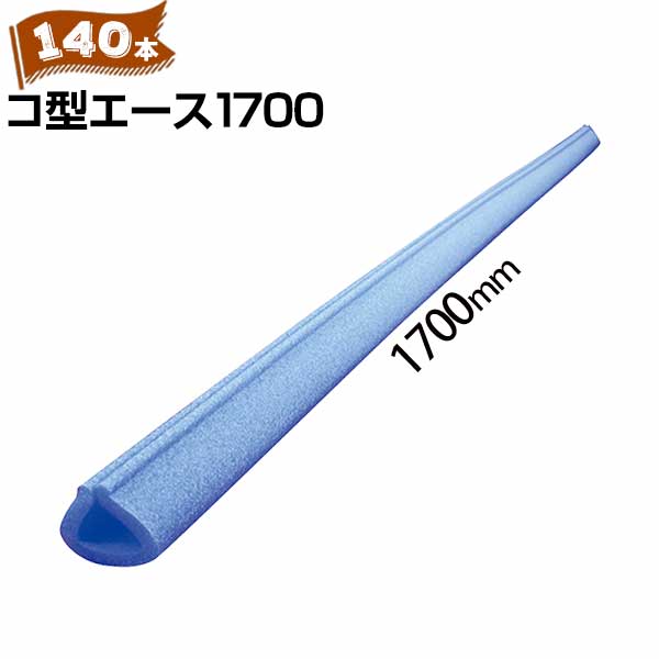 エムエフ MF コ型エース 1700 140本 養生有効幅10~40mm/長さ1700mm 玄関ドア ドアハンドル 階段の手摺 手すりなどの養生カバー 保護カバー|養生材ストア