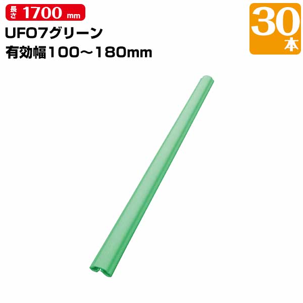 UFO 7 グリーン 30本 有効枠100mm～180mm 長さ1700mm MF エムエフ 養生カバー 柱 開口枠 単管足場 ドアノブ 階段の笠木 ベランダの手すり 181331020