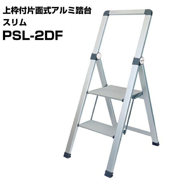 上枠付片面式軽銀踏台 か細い PSL-2DF 1台 パウダーコンパクト納める 軽さ軽銀製 広広とした天板 折り畳み 踏台 分かりやすい検査と修理