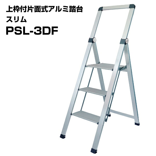 上枠付片面式アルミ踏台 スリム PSL-3DF 1台 コンパクト収納 軽量アルミ製 ワイド天板 折り畳み 踏台 簡易メンテナンス