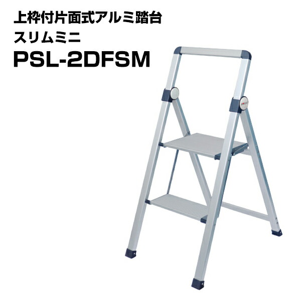 上枠付片面式アルミ踏台 スリムミニ PSL-2DFSM 1台 コンパクト収納 軽量アルミ製 ワイド天板 折り畳み 踏台 簡易メンテナンス