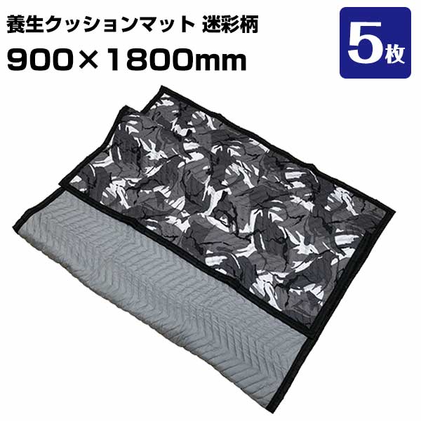 養生クッションマット 迷彩グレー PMM0918 5枚 引越し 家具配送 家電配送 布団 傷防止 養生ふとん 簡易メンテナンス