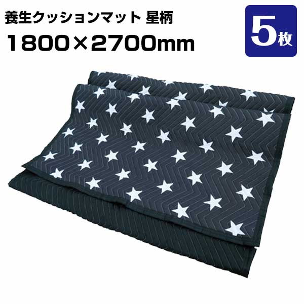 健康法座蒲団引っ敷き 星柄 PSM1827 5枚 引っ越し 調度品送りとどける 家電送りとどける 布団 傷押しとどめる 健康法ふとん 飾り気の無い検査と修理 花・ガーデン・DIY-木材・建築資材・設備-その他