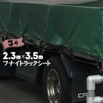 フナイ トラックシート 3号 1tロングから2t用 キャンター エルフ エステル帆布製 2.3m×3.5m ゴムバンド2本付き