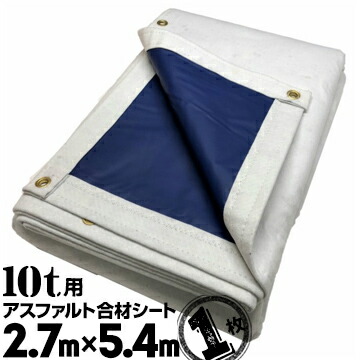 フナイ産業 アスファルト合材シート UME合材シート 10t用 2.7m×5.4m 1枚 37,895円