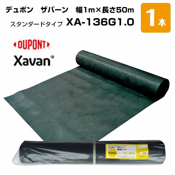 ザバーン 1本 緑 XA-136G1.0 幅1m×長さ50m スタンダード 防草シート デュポン 除草 対策 掃除 庭 畑