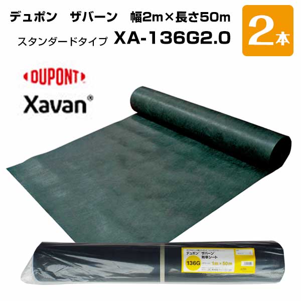 【エントリーで尖んがり7倍!6/4 20時~】ザバーン 2本書き割り 緑 XA-136G2.0 幅2m×長さ50m   デュポン  除草 打つ手 洗い濯ぎ 庭 畑