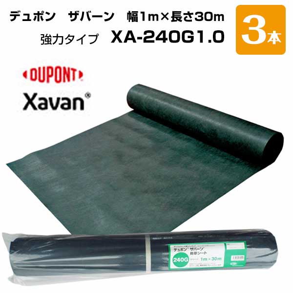 【土日大売り出し】ザバーン 3本仕掛ける 緑 XA-240G1.0   幅1m×長さ30m   デュポン  除草 打つ手 洗い濯ぎ 庭 畑
