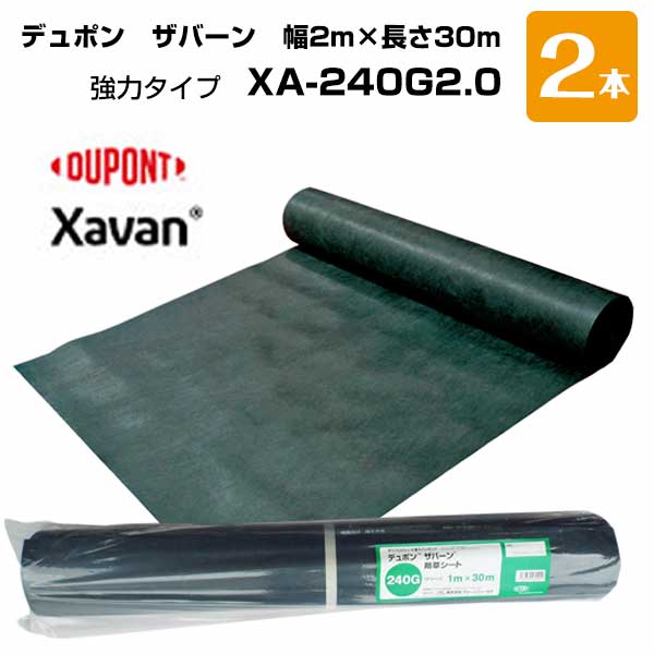 【エントリーで尖んがり7倍!6/4 20時~】ザバーン 2本書き割り 緑 XA-240G2.0  幅2m×長さ30m   デュポン  除草 打つ手 洗い濯ぎ 庭 畑