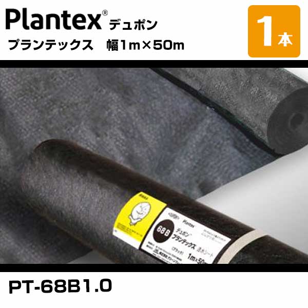 【土日大売り出し】腹積もりテックス 68黒いこと 1本 PT-68B1.0 幅1m×50m  デュポン
