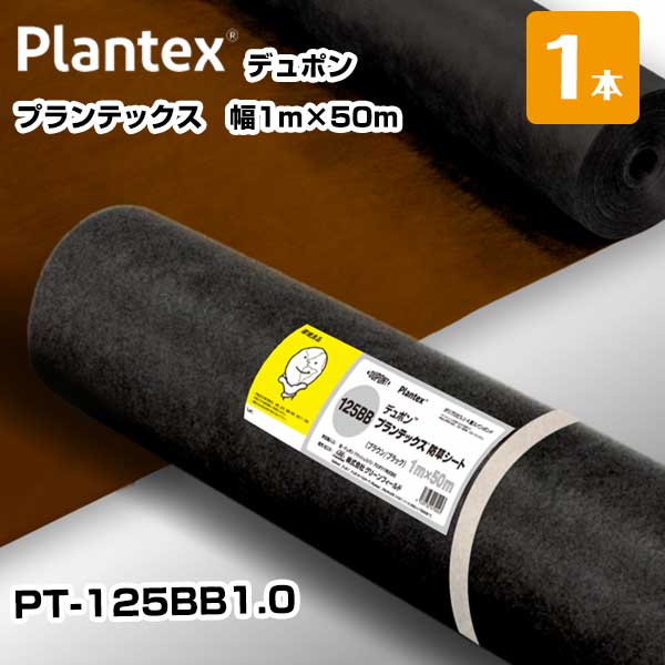 プランテックス 1本 黒茶 PT-125BB1.0 幅1m×50m リバーシブル デュポン 防草シート除草 対策 庭 畑 ザバーン ガーデンタイプ