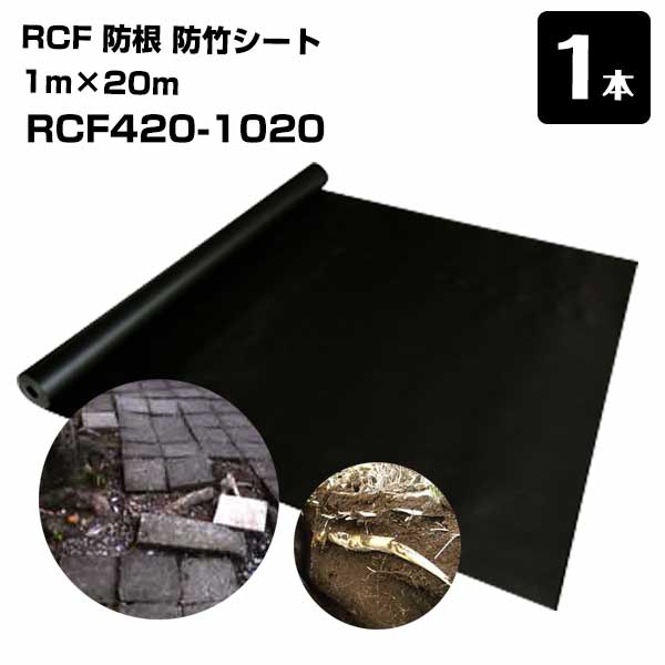 【エントリーで尖んがり7倍!6/4 20時~】RCF 防根 防竹居敷き 1本 1m×20m RCF420-1020 ザバーン  緑であること活動の領域 打つ手 竹 あずま屋 笹 雑草 防竹 防草居敷き
