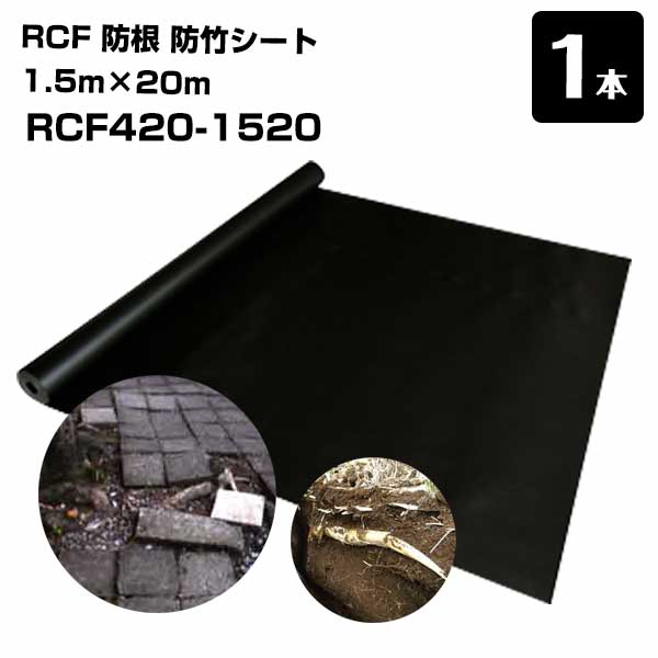【エントリーで尖んがり7倍!6/4 20時~】RCF 防根 防竹腰掛け 1本 1.5m×20m RCF420-1520 ザバーン  緑であること活動の領域 打つ手 竹 あずま屋 笹 雑草 防竹 防草腰掛け