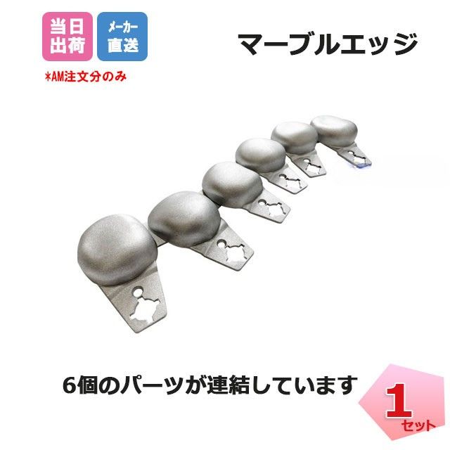 マーブルエッジ25 1セット(6個連結) EDG-STASET 長さ約29mm×幅約80mm×高さ約25mm リサイクルエッジング 個人宛配送＋1000円