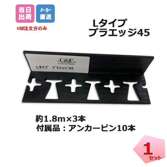 プラエッジ45 Lタイプ 1.8m&times;3本セット 黒色 EDG-BL1.8-3P ブロック 見切 植裁帯 リサイクルエッジング グリーンフィールド デュポン 個人＋4000円｜養生材ストア