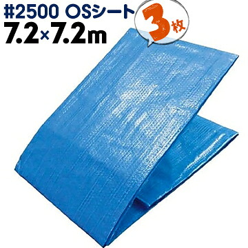 萩原工業 HAGIHARA #2500 OSシート ブルーシート 中厚手 7.2m×7.2m 3枚