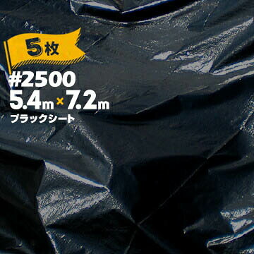 萩原製作 HAGIHARA 黒いこと居敷き #2500 5.4m×7.2m 5枚 組み立てる原材料 黒 土木 農作 農業 防草 雑草打つ手 紫外線打つ手
