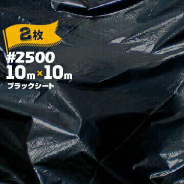 萩原製作 HAGIHARA 黒いこと居敷き #2500 10m×10m 2枚 組み立てる原材料 黒 土木 農作 農業 防草 雑草打つ手 紫外線打つ手