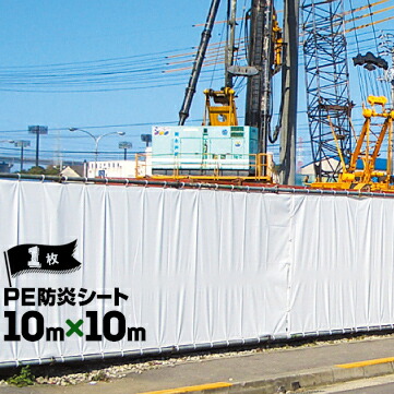 萩原工業 HAGIHARA PE防炎シート 継ぎ目あり 10m×10m ハトメピッチ50 1枚 建築建設現場 資材カバー 火災対策 野積みカバー