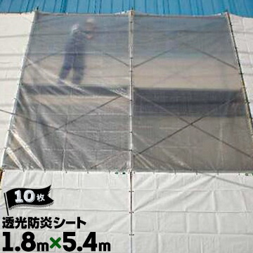 萩原工業 HAGIHARA 透光防炎シート 継ぎ目なし 1.8m×5.4m ハトメピッチ45 10枚 建設土木工事の養生 明かりとり 工場内の間仕切りカーテン