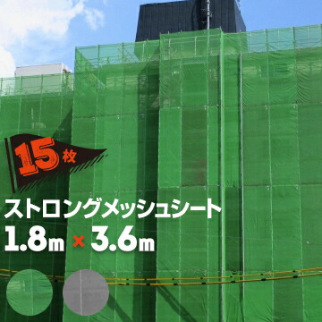 【エントリーで尖んがり7倍!6/4 20時~】メッシュ腰掛け ストロングメッシュ 約3年耐候性 1.8m×3.6m 15枚 緑であること 薄墨色 萩原実業 国産 組みたてる ペンキ塗り工事用 防炎2類 メッシュ腰掛け