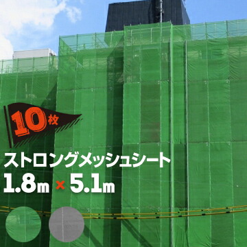 メッシュ居敷き ストロングメッシュ 約3年耐候性 1.8m×5.1m 10枚 緑であること 薄墨色 萩原製作 国産 組み立てる ペンキ塗り工事用 防炎2類 メッシュ居敷き